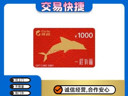 怀化芷江县购物卡回收携程任我行卡.jpg