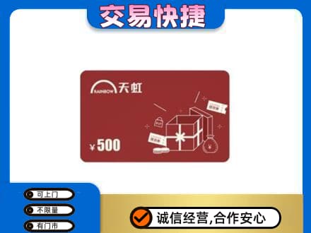 怀化芷江县回收天虹卡