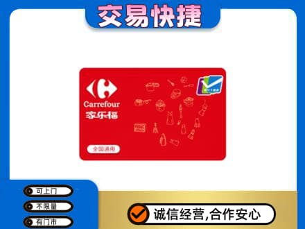 怀化芷江县回收家乐福卡