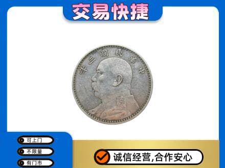 怀化芷江县高价回收袁大头